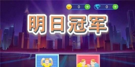 明日冠军游戏官方版