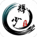 辉少软件库3.2