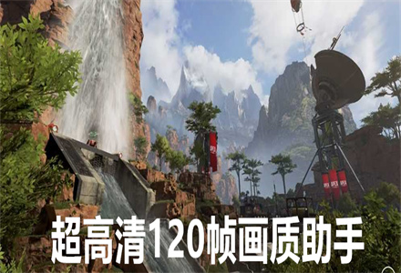 超高清120帧画质助手