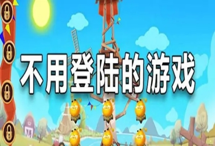 不用登陆的游戏合集