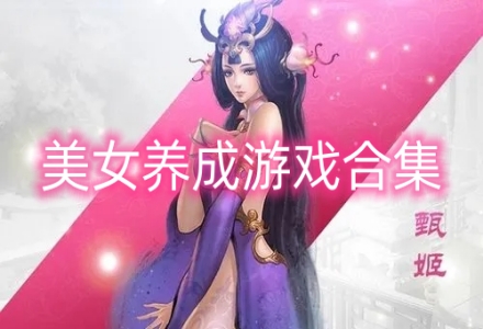 美女养成游戏合集