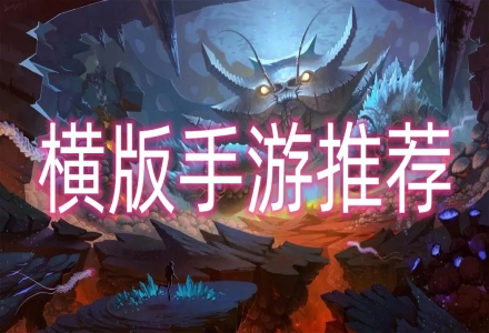 横版手游推荐
