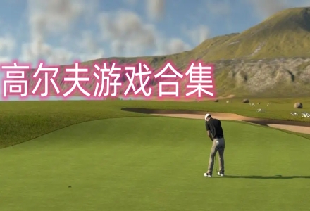 高尔夫游戏合集