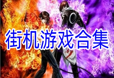 街机游戏合集