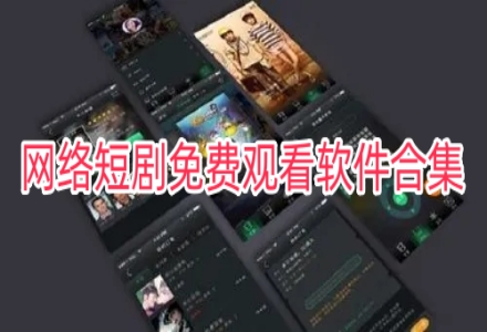 网络短剧免费观看软件合集
