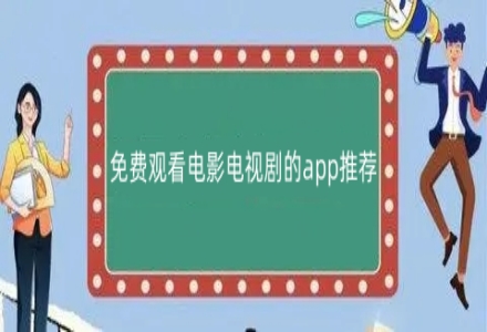 免费观看电影电视剧的app推荐