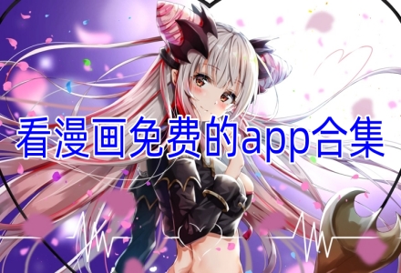 看漫画免费的app合集
