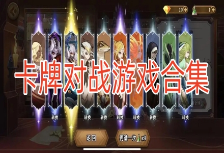 卡牌对战游戏合集