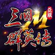 三国群英传1全君主版