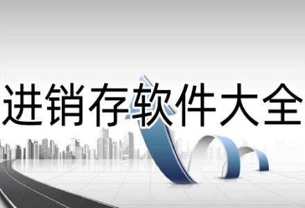 进销存软件大全