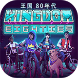 王国80年代安卓联机版