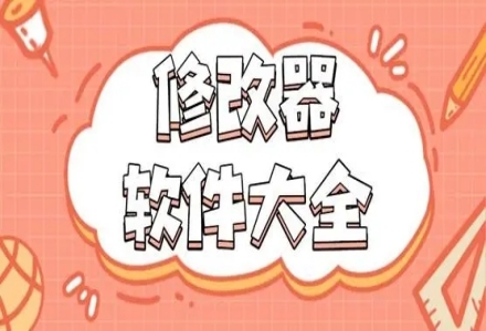 游戏修改器大全