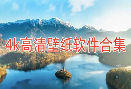 免费壁纸软件app合集
