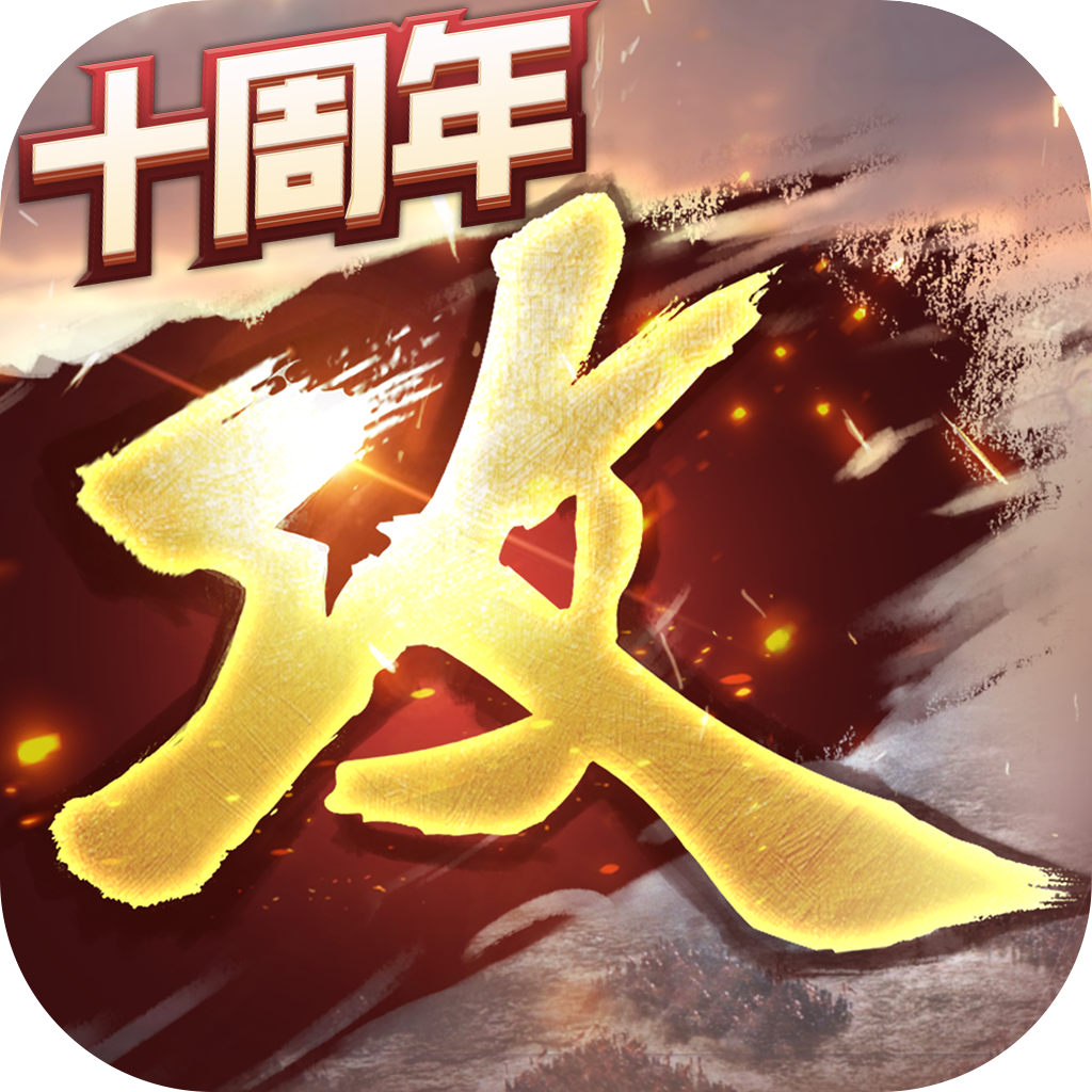 攻城掠地手机版
