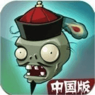 植物大战僵尸中国版