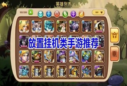 放置挂机类手游推荐