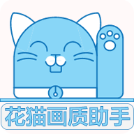 花猫画质助手144帧