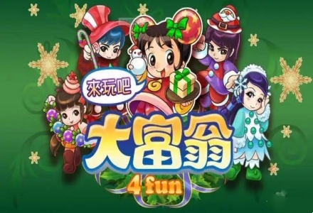 大富翁游戏大全