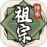 祖宗模拟器传承内置菜单