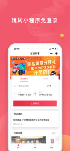 首旅如家app截图2