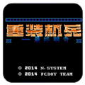 重装机兵1