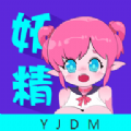 妖精动漫安卓版