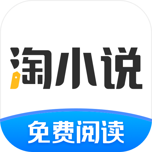 淘小说旧版
