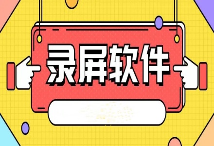 录屏软件合集