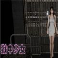 狱中少女游戏正版