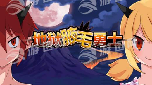 地狱腋毛勇士(横版rpg)
