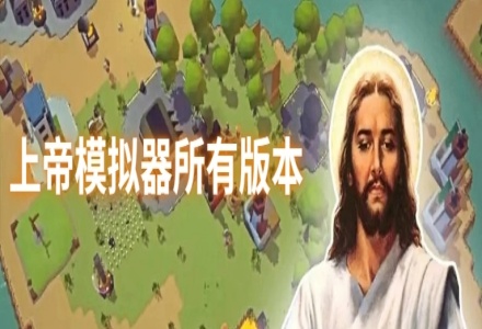 上帝模拟器所有版本