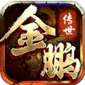 金鹏传世手游