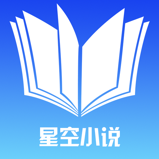 星空小说极速版