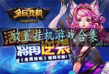 放置挂机游戏合集