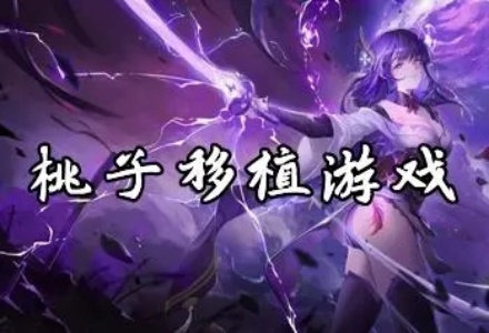 桃子移植系列游戏合集