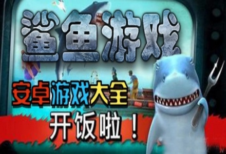 鲨鱼游戏大全