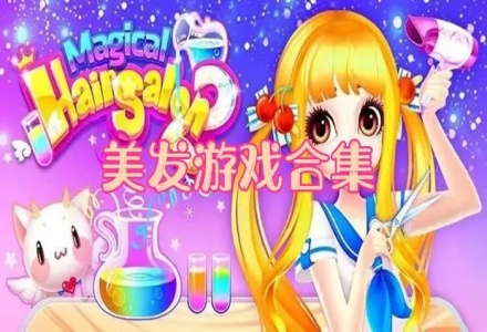 美发游戏合集