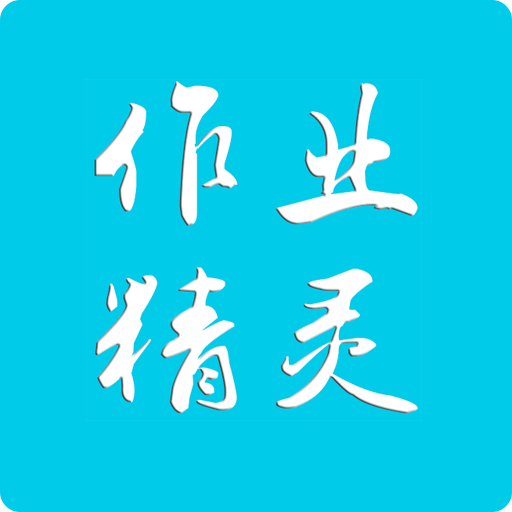 作业精灵app软件答案
