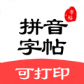 拼音笔顺字帖大师 1.2