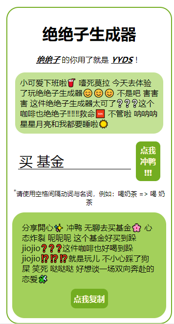 绝绝子生成器