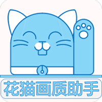 花猫画质助手改比例