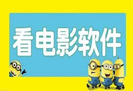 看电影软件合集