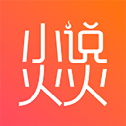 小说火火手机版