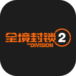 全境封锁2