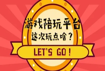 游戏陪玩接单平台合集