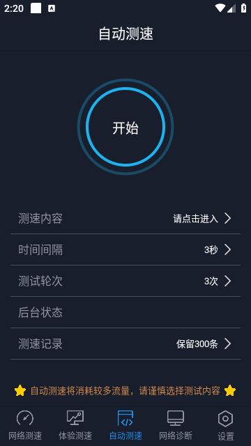 全球网测软件截图2
