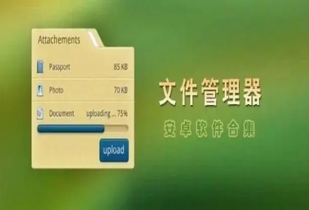 好用的手机文件管理软件合集
