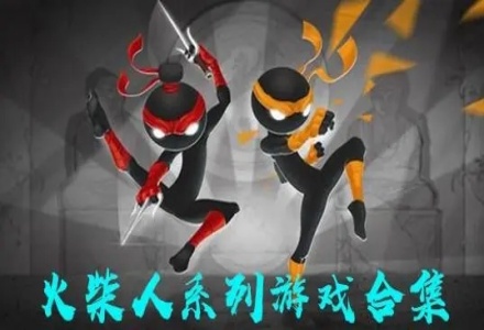火柴人游戏系列