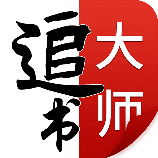 追书大师漫画版