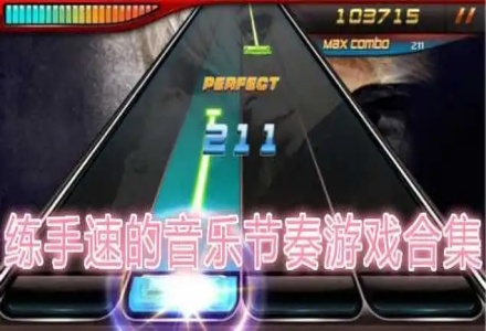 练手速的音乐节奏游戏合集